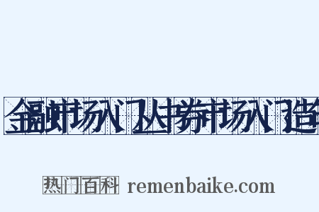 金融市场入门丛书券市场入门造句是什么意思的图片